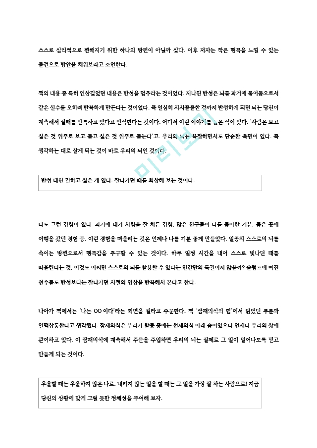 [독후감] `잠자기 전 읽기만 해도 나쁜 기분이 사라지는 마음의 법칙 26` 독후감.hwp